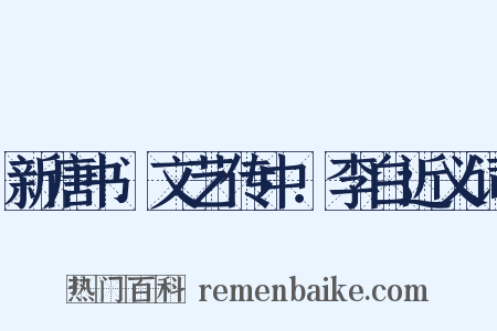 新唐书．文艺传中．李白近义词是什么意思的图片